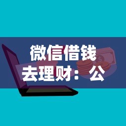 微信借钱去理财：公布5个正规网络贷款平台