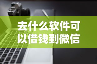去什么软件可以借钱到微信，推荐五个厦门贷款平台