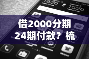 借2000分期24期付款？梳理5个投诉网贷平台电话