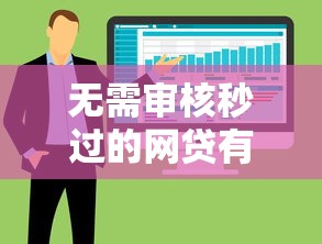 无需审核秒过的网贷有哪些：整合5个黑户都能下的软件