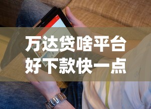 万达贷啥平台好下款快一点，看看这5个秒批通过的网贷app