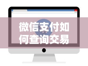 微信支付如何查询交易明细？公布五个易通过的网贷平台