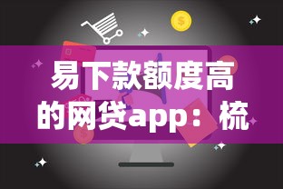 易下款额度高的网贷app：梳理五个秒下款的口子不看征信不用信用卡