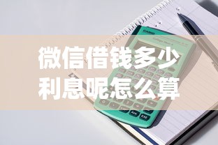 微信借钱多少利息呢怎么算？整理五个比较靠谱的借钱app