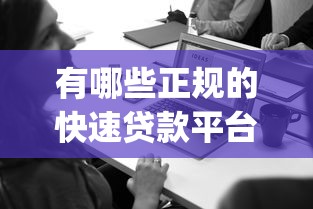 有哪些正规的快速贷款平台：看看这5个必下的小额贷款app