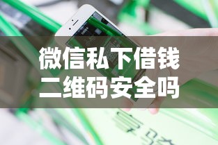 微信私下借钱二维码安全吗，分享5个快速下款不看征信的平台
