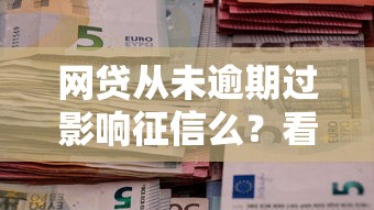 网贷从未逾期过影响征信么?看看这五个社保贷款平台 网贷从未逾期过影响征信么?看看这五个社保贷款平台