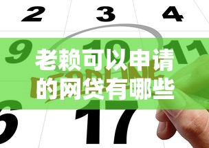 老赖可以申请的网贷有哪些？试试这五个网上借钱平台