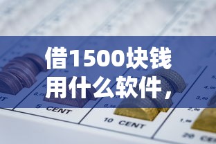 借1500块钱用什么软件，整合五个网贷平台排名不分先后