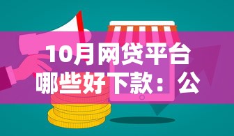 10月网贷平台哪些好下款:公布五个网贷平台排行榜 10月网贷平台哪些好下款:公布五个网贷平台排行榜