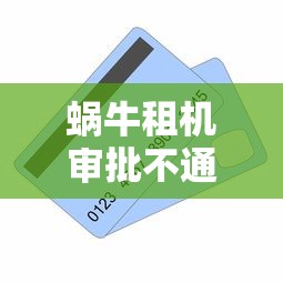 蜗牛租机审批不通过怎么办？梳理五个购物贷款平台