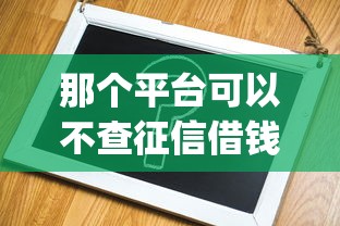 那个平台可以不查征信借钱？公布五个APP容易借款1万块的app