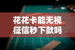 花花卡能无视征信秒下款吗，公布五个芝麻信用600贷款平台