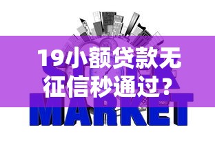 19小额贷款无征信秒通过？整理5个不看征信不是网贷平台