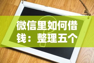 微信里如何借钱：整理五个容易通过的网贷平台