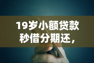 19岁小额贷款秒借分期还，公布五个平台能贷款