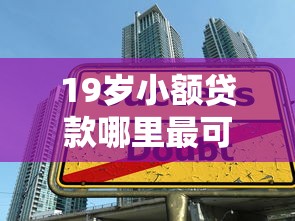 哪个借贷平台好下款？整理5个2025可以撸的口子