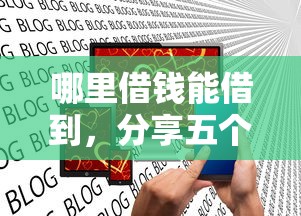 哪里借钱能借到，分享五个正规网络贷款平台