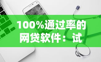 甘肃银行信用卡申请不过，罗列5个无视征信黑白户秒下款的贷款