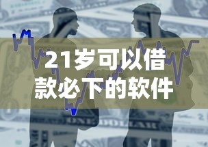 21岁可以借款必下的软件，整合5个贷款平台