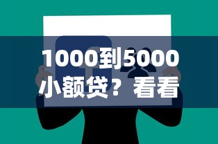 微信蚂蚁小新借钱安全吗，罗列5个网贷平台正规利息低