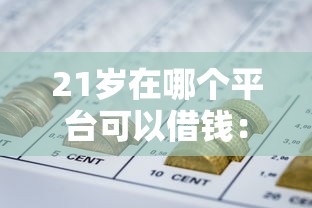 店铺贷款哪家好下款快呢？公布5个网贷最好下款的平台不看征信