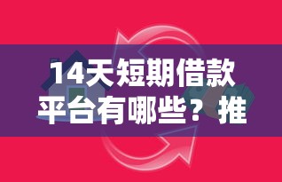 14天短期借款平台有哪些？推荐五个贷款平台不用人脸识别