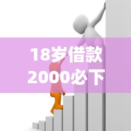 18岁借款2000必下的：整理5个凭支付宝花呗贷款的app