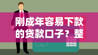 刚成年容易下款的贷款口子？整理5个回收类贷款口子
