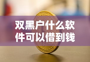 魔借有信用卡好下款吧？罗列5个最靠谱的贷款平台