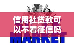 信用社贷款可以不看征信吗：整合五个失信被执行人网贷口子