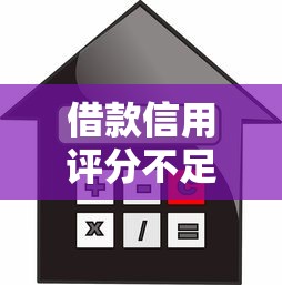 借款信用评分不足怎么办理？罗列五个比较大的网贷平台
