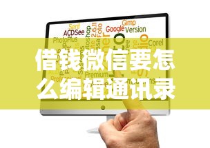 借钱微信要怎么编辑通讯录：罗列五个网贷口子风控不严的平台
