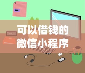 可以借钱的微信小程序贷款：整合五个p2p网络贷款平台