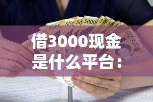 借3000现金是什么平台：梳理五个好批的小额贷款平台
