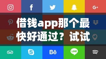 借钱app那个最快好通过？试试这5个贷款最快的平台