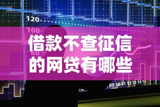 借款不查征信的网贷有哪些：整合五个最新黑户口子