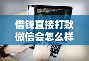 借钱直接打款微信会怎么样？看看这5个小额借钱软件最好借到钱的
