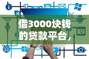微信电子签借钱合法吗：罗列五个无视网黑征信黑3万贷款秒款app名单