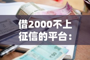 借2000不上征信的平台：罗列5个借款平台利息最低最正规放款最快