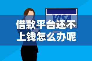 借款平台还不上钱怎么办呢：分享5个平台贷款好