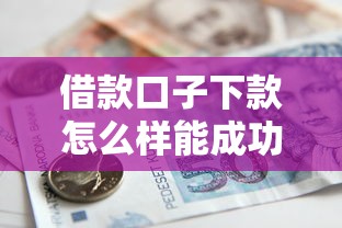 借款口子下款怎么样能成功，梳理5个真正不查征信的贷款软件