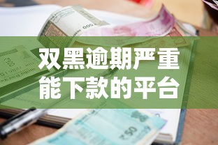 双黑逾期严重能下款的平台，推荐5个京东贷款平台