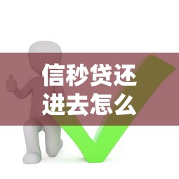 信秒贷还进去怎么再借出来，分享5个支付宝借钱平台