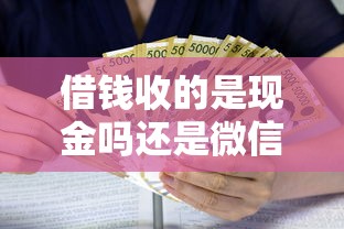 借钱收的是现金吗还是微信，整理5个平台利息又低又正规