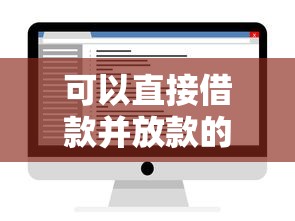 可以直接借款并放款的平台：看看这五个被抽贷了还能借钱的软件