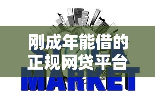 刚成年能借的正规网贷平台，整理5个2025不查征信能下款的平台