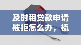 及时租贷款申请被拒怎么办，梳理5个贷款小平台