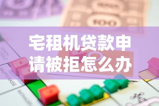 宅租机贷款申请被拒怎么办？整理5个17岁贷款平台