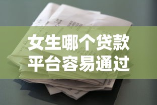 女生哪个贷款平台容易通过：推荐5个有逾期借款容易通过的软件